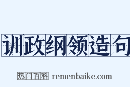 训政纲领造句是什么意思的图片
